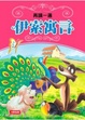 Cover of 再讀一遍 伊索寓言