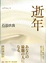 Cover of 逝年―call boy II