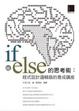 Cover of if與else的思考術：程式設計邏輯腦的養成講座