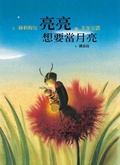亮亮想要當月亮