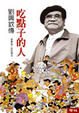 Cover of 吃點子的人