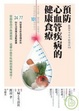 Cover of 預防心血管疾病的健康食療