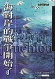 Cover of 海對岸的戰爭開始了