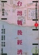 Cover of 台灣戰後經濟