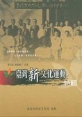 臺灣新文化運動特輯