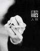 Cover of 號外三十：人物