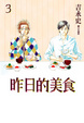 Cover of 昨日的美食 3