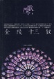 Cover of 金陵十三钗