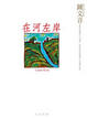 Cover of 在河左岸