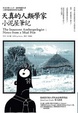 Cover of 天真的人類學家 小泥屋筆記