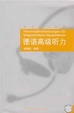 Cover of 德语高级听力/德语听力系列/Horverstandnisubungen Fur Fortgeschrittene Deutschlerner