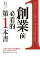 Cover of 創業前必看的第一本書