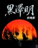 Cover of 黑澤明的電影