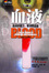 Cover of 血液