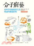 分子廚藝 : 用科學實驗揭開美食奧秘的權威經典