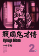 Cover of 戰國鬼才傳2