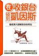 Cover of 在收銀台碰到凱因斯