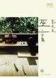 Cover of 巫言