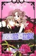 Cover of 放課後保健室 5