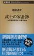 Cover of 武士の家計簿 ―「加賀藩御算用者」の幕末維新