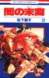 Cover of 闇の末裔 12