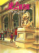 Cover of 來去圖書館