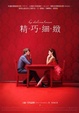 Cover of 精巧細緻