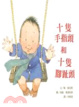 Cover of 十隻手指頭和十隻腳趾頭