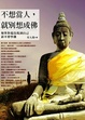 Cover of 不想當人，就別想成佛