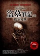 Cover of 盜墓筆記之6