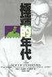Cover of 極端的年代1914-1991(上)