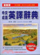 Cover of 【中文成語英譯辭典】