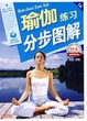 瑜伽练习分步图解