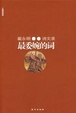 Cover of 翟永明诗文录
