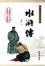 Cover of 水浒传(精)