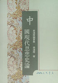 中國現代思想史論