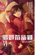 Cover of 捉鬼實習生6