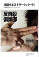 Cover of 反自殺俱樂部