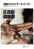 反自殺俱樂部 池袋西口公園 5