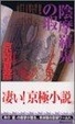 Cover of 陰摩羅鬼の瑕