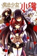 Cover of 魔法少女小織 2