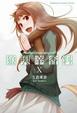 Cover of 狼與辛香料 X