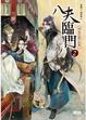 Cover of 八夫臨門2：拜金花魁不好當
