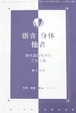 Cover of 语言·身体·他者