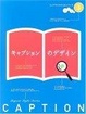 Cover of キャプションのデザイン