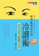 Cover of 瞬間贏得信任的冷讀術