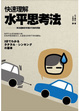 Cover of 快速理解水平思考法