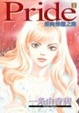 Cover of Pride邁向榮耀之路1