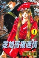 Cover of 芝加哥夜迷情 1