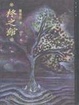 Cover of 柊之館